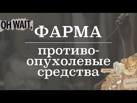 Видео: Противоопухолевые средства (химиотерапия, механизм действия) | Фармакология