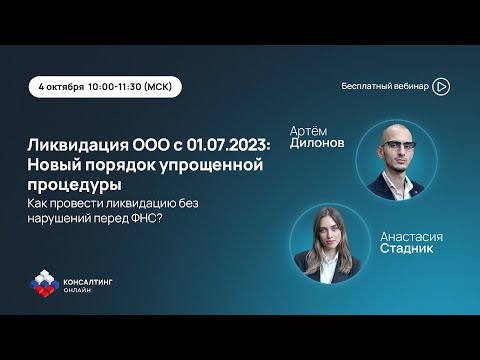 Видео: Ликвидация ООО с 01.07.2023:Новый порядок упрощенной процедуры.Как провести без нарушений перед ФНС?