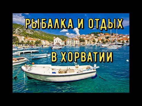 Видео: Отпуск и рыбалка в Хорватии с лодкой. нашли дикую Гавань.