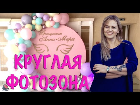 Видео: КАК НАТЯНУТЬ ГЛЯНЦЕВУЮ ПЛЁНКУ НА КРУГЛЫЙ КАРКАС. КРУГЛАЯ ФОТОЗОНА