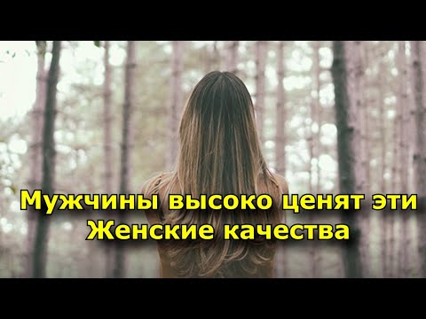 Видео: Женские качества, которые мужчины особенно высоко ценят.