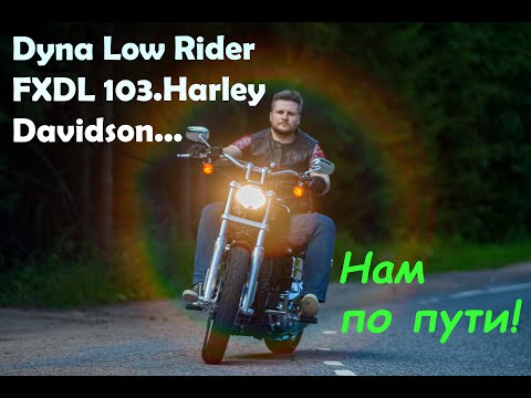 Видео: Dyna Low Rider FXDL 103.Harley Davidson.Жги Резину а не душу. История владения. Честный отзыв.