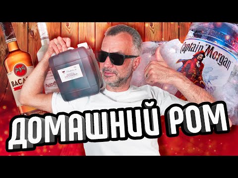 Видео: РОМ. Как сделать дома. Пошаговая инструкция изготовления рома из тростниковой мелассы