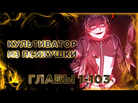 Видео: Культиватор из психушки. Озвучка манги. Главы 1-103