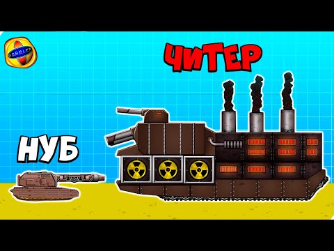 Видео: ПОБЕДИЛ ВСЕ ТАНКИ! Конец игры.