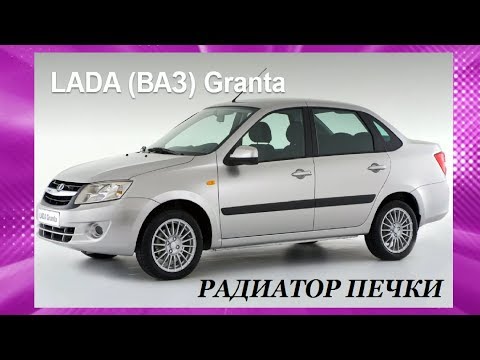 Видео: Замена радиатора печки ГРАНТА. Упрощённый вариант. Replacing the radiator of the LADA GRANTA stove.