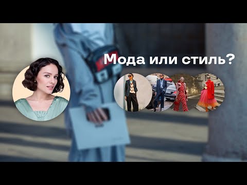 Видео: Мода или Стиль?