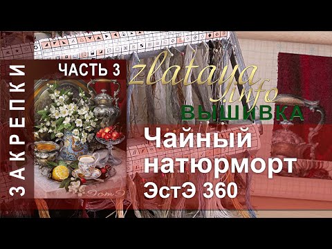 Видео: ЭстЭ 360 Чайный натюрморт. 3 часть. Закрепки. Вышивка zlataya