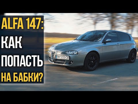 Видео: Alfa Romeo 147: как подборщики РАЗВОДЯТ на бабки