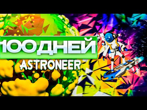 Видео: 100 дней хардкора Astroneer