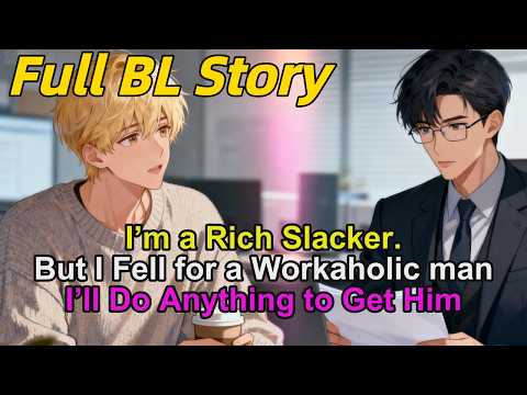 Видео: Я богатый бездельник. Но я влюбился в трудоголика-помощника моего брата. Я сделаю всё, чтобы запо...