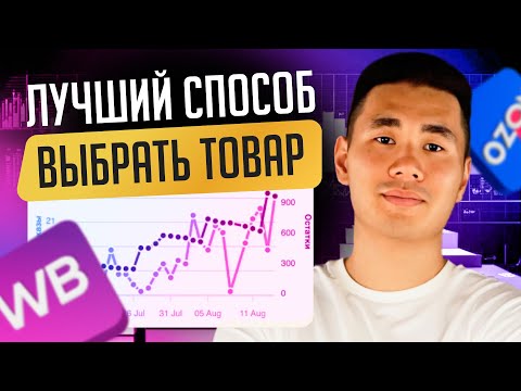 Видео: Как выбрать ПРИБЫЛЬНЫЙ товар для Wildberries и Ozon. Пошаговый ПЛАН для НОВИЧКОВ