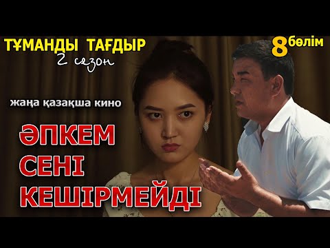 Видео: Казакша кино 2022 | Тұманды Тағдыр 2 сезон 8 серия