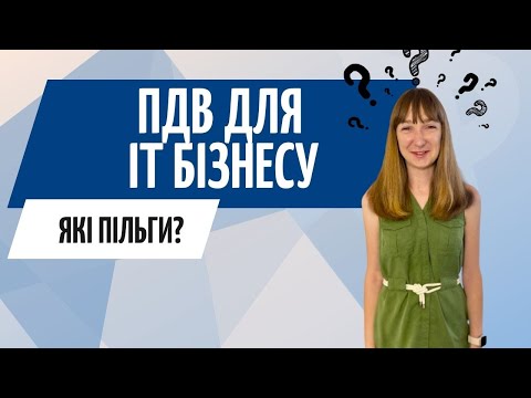 Видео: ПДВ для it - бізнесу ● Які пільги❓ Бухгалтер Zrobleno