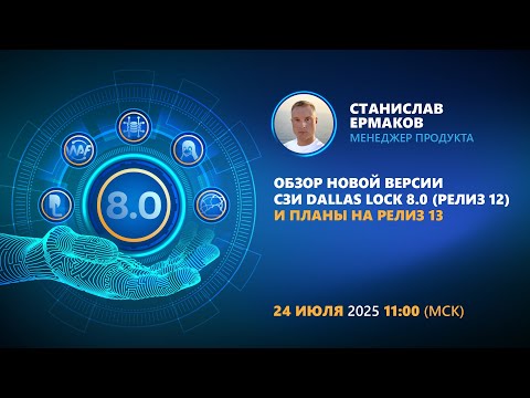 Видео: Обзор новой версии СЗИ Dallas Lock 8.0 (релиз 12) и планы на релиз 13