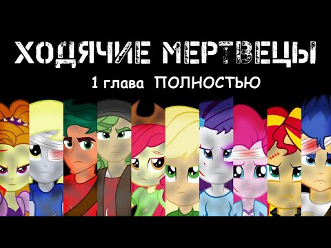 Видео: Ходячие мертвецы (The Walking Dead) ~ 1 глава ПОЛНОСТЬЮ