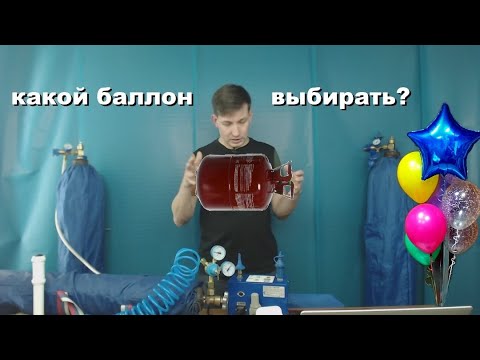 Видео: Буду надувать шары гелием. Какой баллон выбрать?
