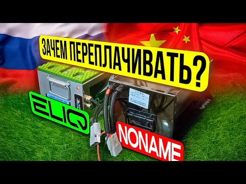 Видео: Аккумуляторы отечественного производителя ELIQ против китайского🔋 СРАВНЕНИЕ И ТЕСТЫ