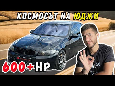 Видео: Най-Бързият Стрийт ДИЗЕЛ! BMW e90 335D 600+ кс