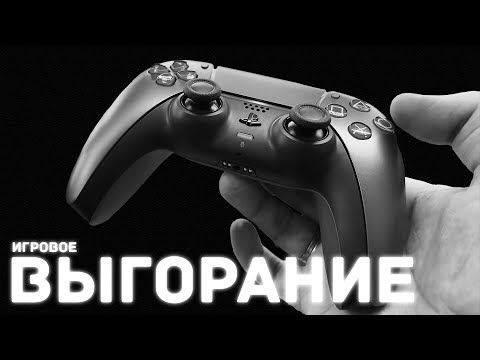 Видео: ИГРОВОЕ ВЫГОРАНИЕ - КАК ВЫЛЕЧИТЬ? МОЙ ЛИЧНЫЙ ОПЫТ.
