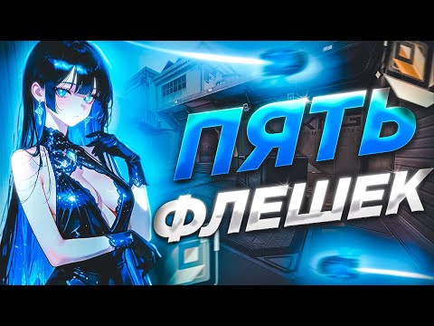 Видео: ВЗЯЛИ 8 ФЛЕШЕК НА КОМАНДУ, ОНЛИ ФЛЕШКИ 5 АГЕНТОВ 🤡 (ᴠᴀʟᴏʀᴀɴᴛ)