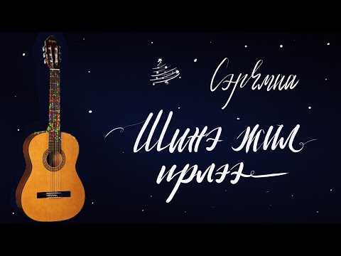 Видео: Шинэ жил ирлээ - Сэрчмаа | Гитарын хичээл