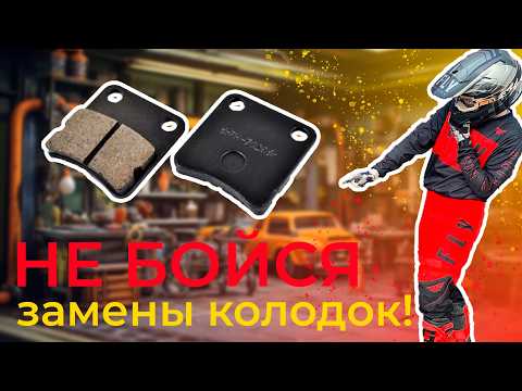 Видео: МЕНЯЙ колодки ПРАВИЛЬНО! КАК заменить задние колодки на питбайке?