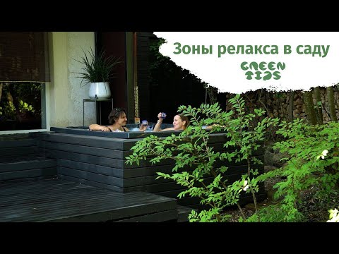 Видео: Зоны релакса в саду 🌿