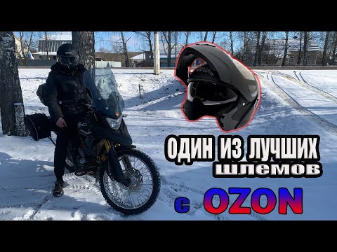 Видео: ЛУЧШИЙ и НЕ ДОРОГОЙ / мото шлем OZON / какой мото шлем я выбрал для МОТО-путешествий.