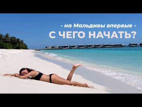 Видео: На Мальдивы впервые - с чего начать?