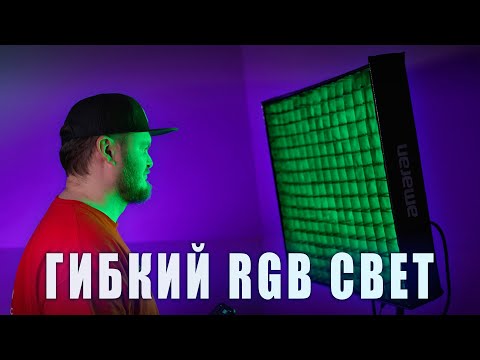 Видео: ТАК ЛИ ХОРОШ AMARAN F22c? Честный обзор гибкого RGBWW света от Aputure.