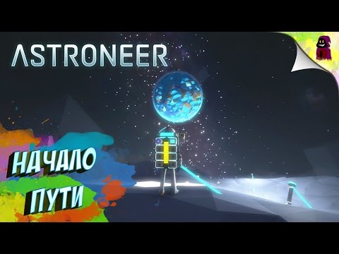 Видео: ASTRONEER - НАЧАЛО ПУТИ #1