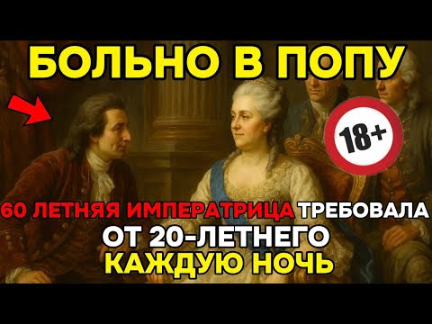 Видео: Екатерина II сменила 23 МУЖИКА! КГБ рассекретил дворцовые тайны императрицы