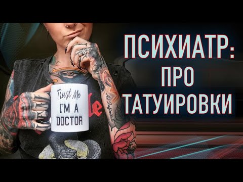 Видео: Подкаст. ТОЛЬКО ПСИХИ ДЕЛАЮТ ТАТУИРОВКИ?! Разговор с психиатром. Баски о тату