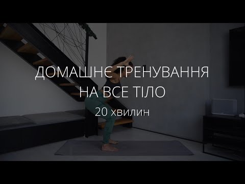 Видео: ДОМАШНЄ ФУНКЦІОНАЛЬНЕ ТРЕНУВАННЯ НА ВСЕ ТІЛО