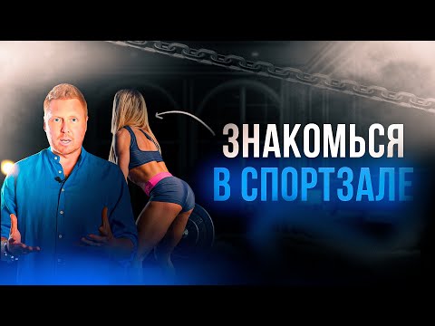 Видео: Как познакомиться в фитнес клубе