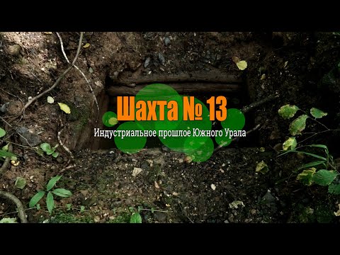 Видео: Шахта №13