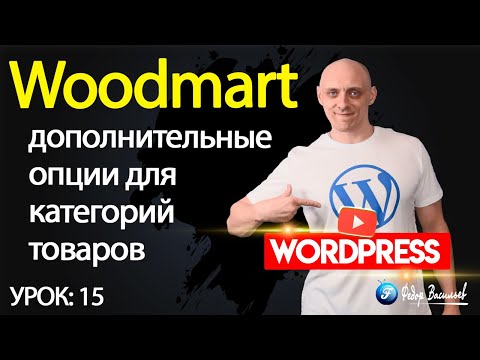 Видео: Тема Woodmart — дополнительные опции для категорий товаров