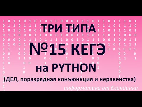 Видео: №15 ЕГЭ три типа на Python (ДЕЛ, поразрядная конъюнкция и неравенства)