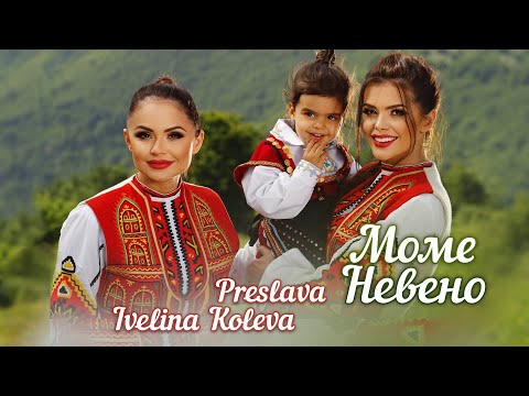 Видео: PRESLAVA & IVELINA KOLEVA - MOME NEVENO / Преслава и Ивелина Колева - Моме Невено