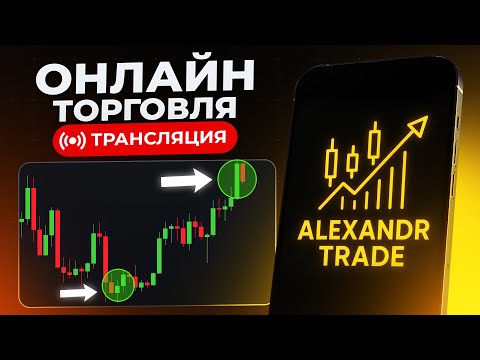 Видео: КОПИТРЕЙДИНГ | ТОРГОВЛЯ В ПРЯМОМ ЭФИРЕ!