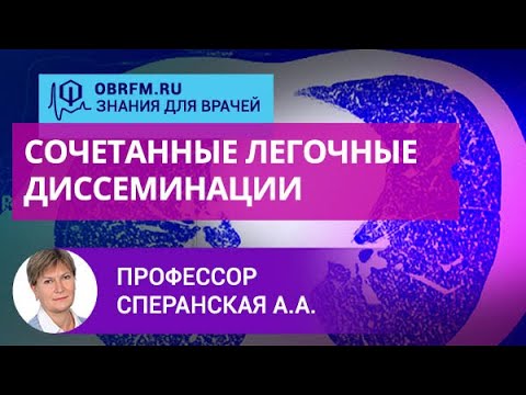 Видео: Профессор Сперанская А.А.: Сочетанные легочные диссеминации