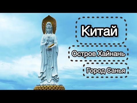 Видео: КИТАЙ 🇨🇳 Остров Хайнань, Санья, июль 2024🌴