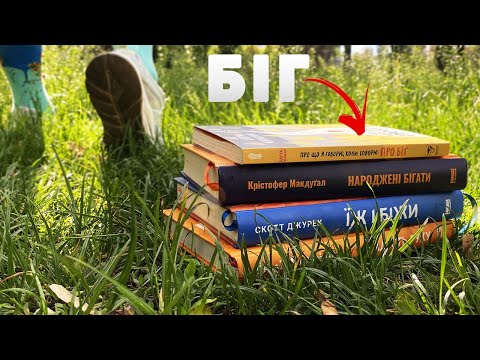 Видео: Вставай - біжи | мій топ книжок про біг та марафони