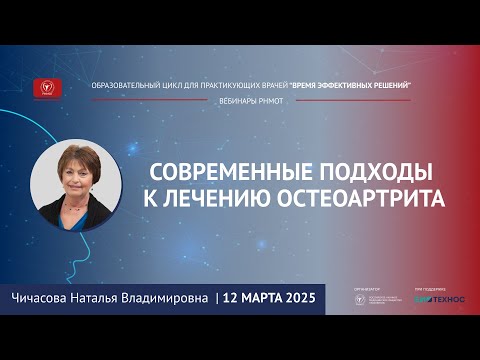 Видео: Вебинар "Современные подходы к лечению остеоартрита", 12 марта 2025