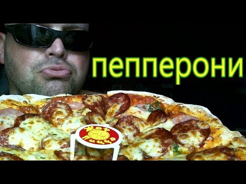 Видео: MUKBANG пицца Пепперони | ОБЖОР Жар Пицца Волгоград.