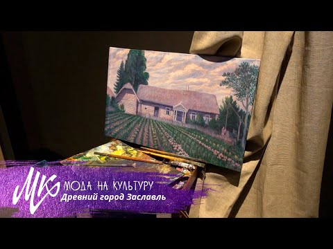 Видео: Историко-культурный музей заповедник «Заславль»