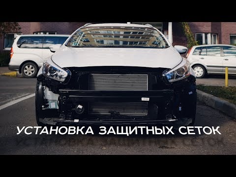 Видео: Установка защитных сеток радиатора / Снятие бампера Ceed JD SW