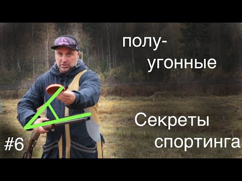 Видео: 🎯#6 Стреляем полуугонные мишени 21-45' градусов | Секреты Спортинга | Коротко о главном