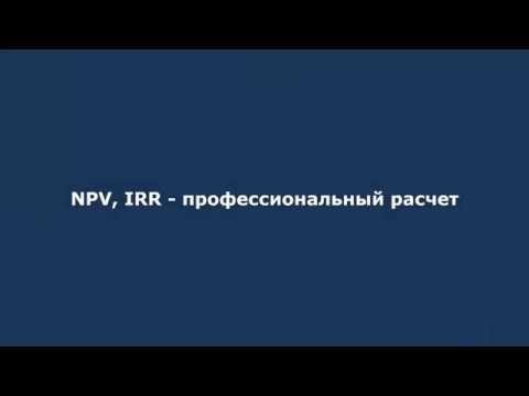 Видео: Совет 06: NPV, IRR – профессиональный расчет